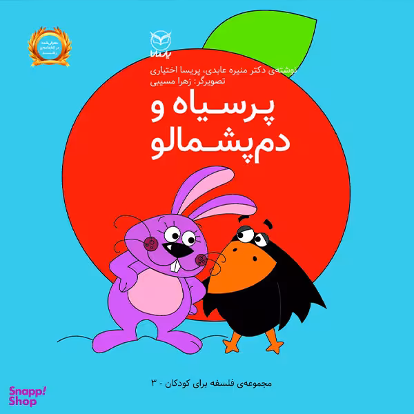 کتاب پر سیاه و دم پشمالو اثر منیره عابدی و پریسا اختیاری  نشر یارمانا