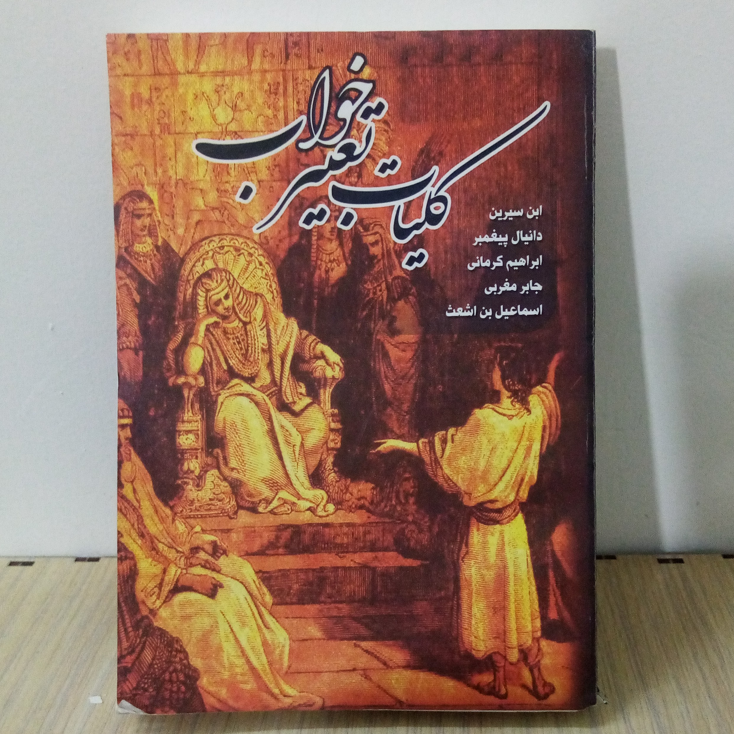 کتاب کلیات تعبیر خواب1(50درصد تخفیف)