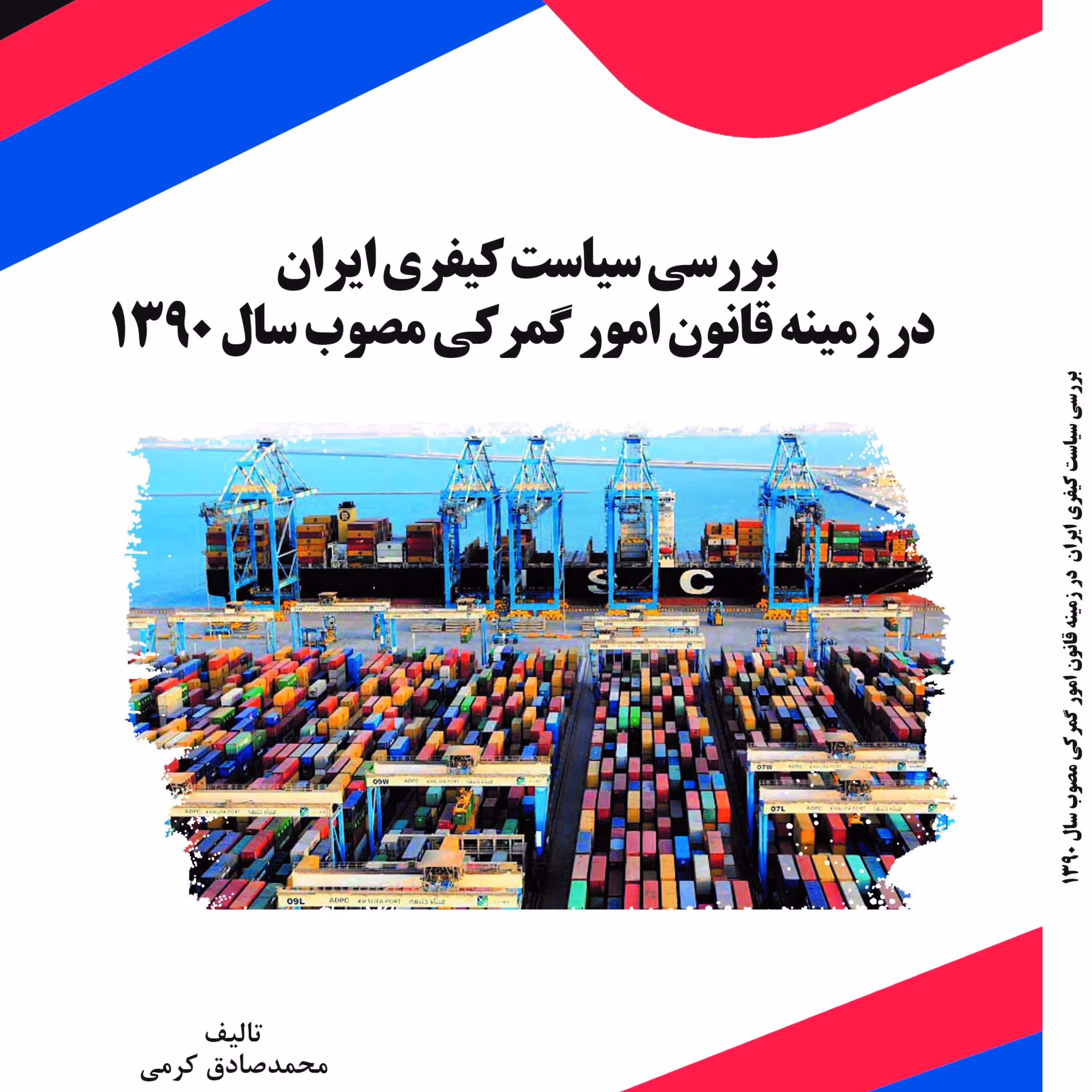 کتاب بررسی سیاست کیفری ایران در زمینه قانون امور گمرکی مصوب سال 1390