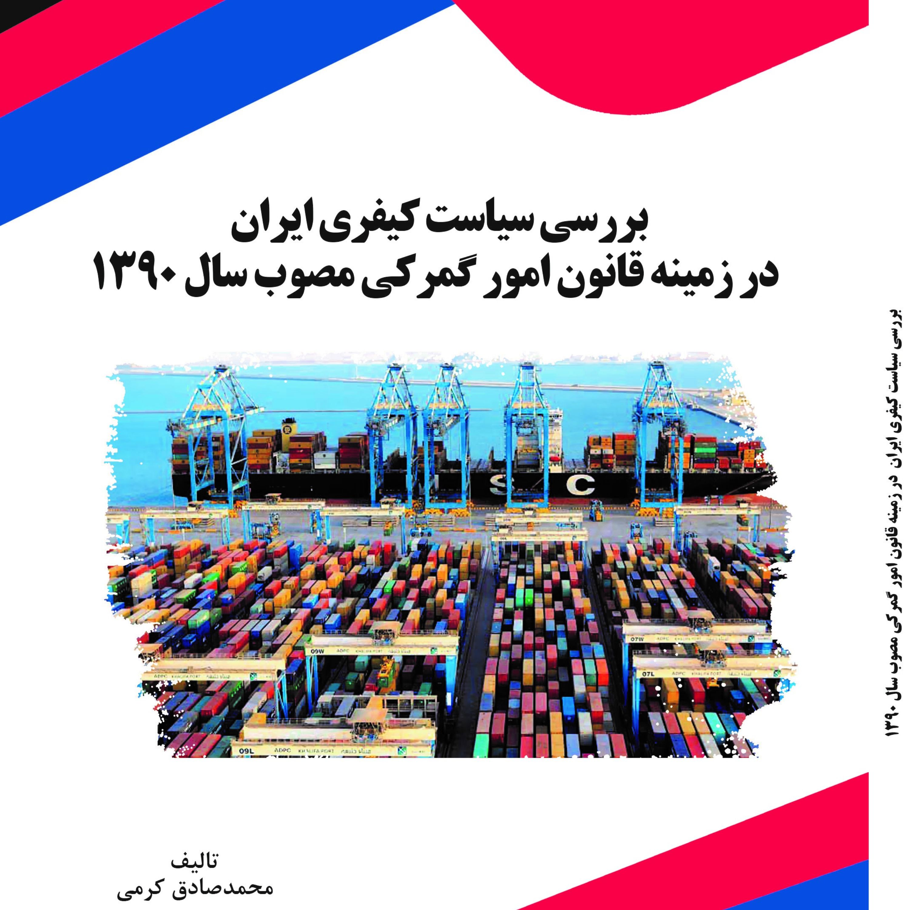 کتاب بررسی سیاست کیفری ایران در زمینه قانون امور گمرکی مصوب سال 1390