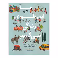 کتاب ما این طوری زندگی می‌کنیم: یک روز از زندگی هفت کودک در چهار گوشه جهان اثر مت لموث انتشارات طوطی
