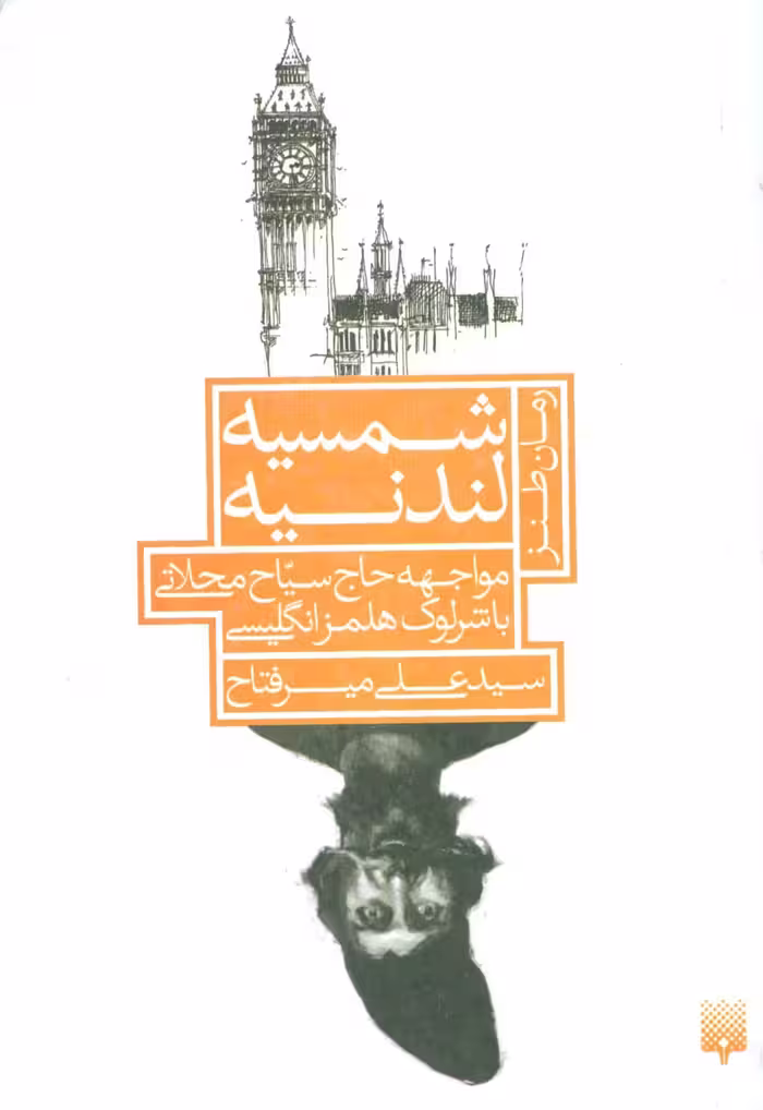 شمسیه لندنیه:مواجهه حاج سیاح محلاتی با شرلوک هلمز انگلیسی (رمان طنز)