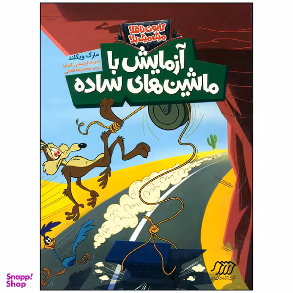 کتاب آزمایش با ماشین ساده اثر مارک ویکلند انتشارات نردبان