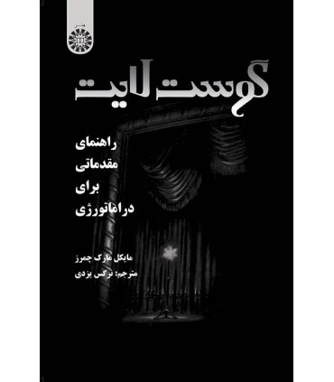 کتاب گوست لایت راهنمای مقدماتی برای دراماتورژی