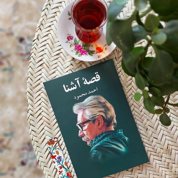 کتاب قصه آشنا  نوشته  احمد محمود