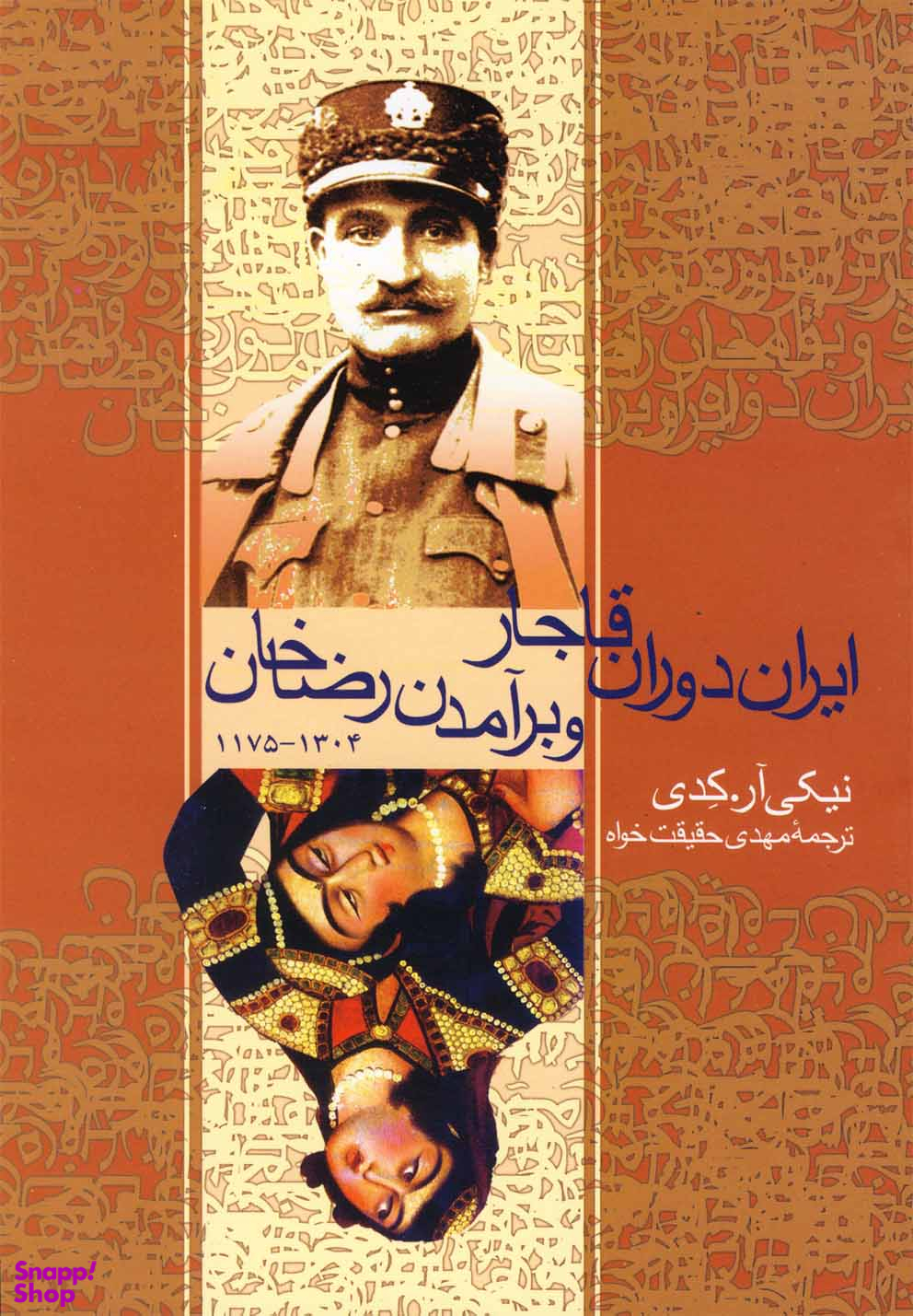 ایران دوران قاجار و برآمدن رضاخان