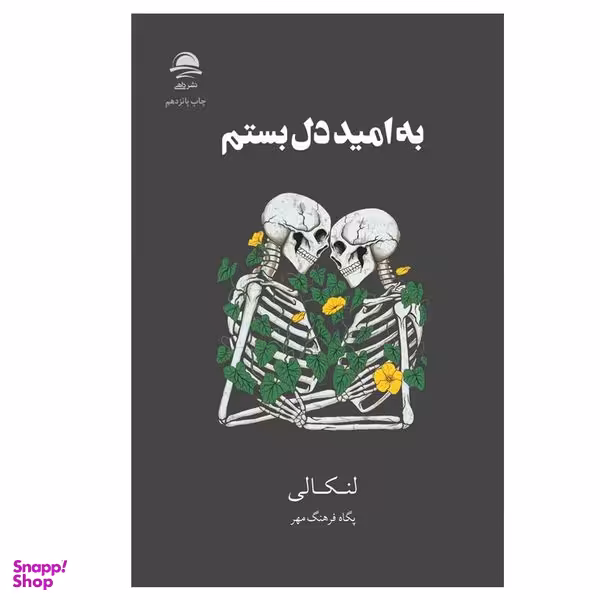 کتاب به امید دل بستم اثر لنکالی انتشارات مجید
