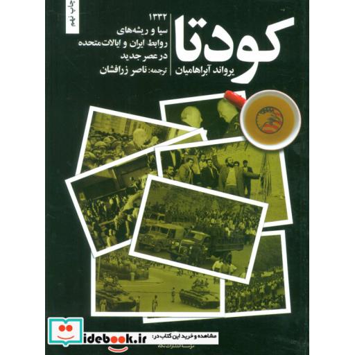 کتاب کودتا (1332،سیا و ریشه های روابط ایران و ایالات متحده در عصر جدید) اثر یرواند آبراهامیان