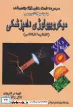 خرید کتاب میکروبیولوژی دامپزشکی کاردانی به کارشناسی | ایده بوک