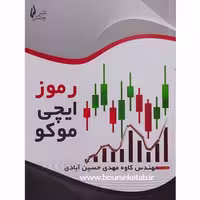 کتاب رموز ایچیموکو اثر کاوه مهدی حسین آبادی انتشارات چالش