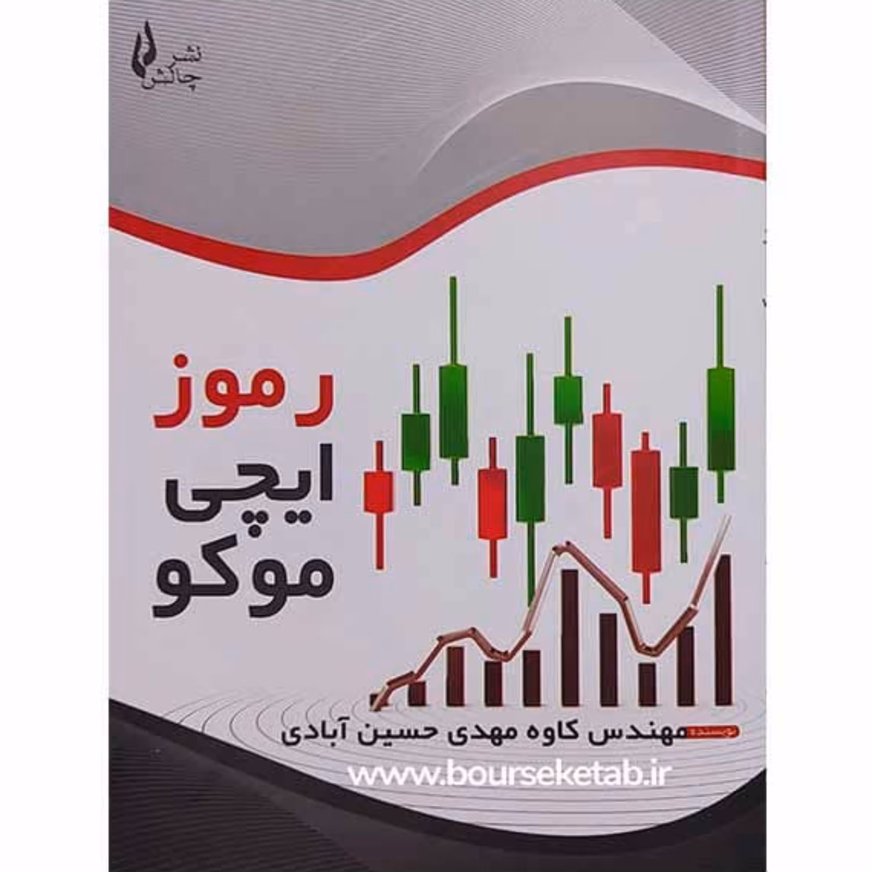 کتاب رموز ایچیموکو اثر کاوه مهدی حسین آبادی انتشارات چالش