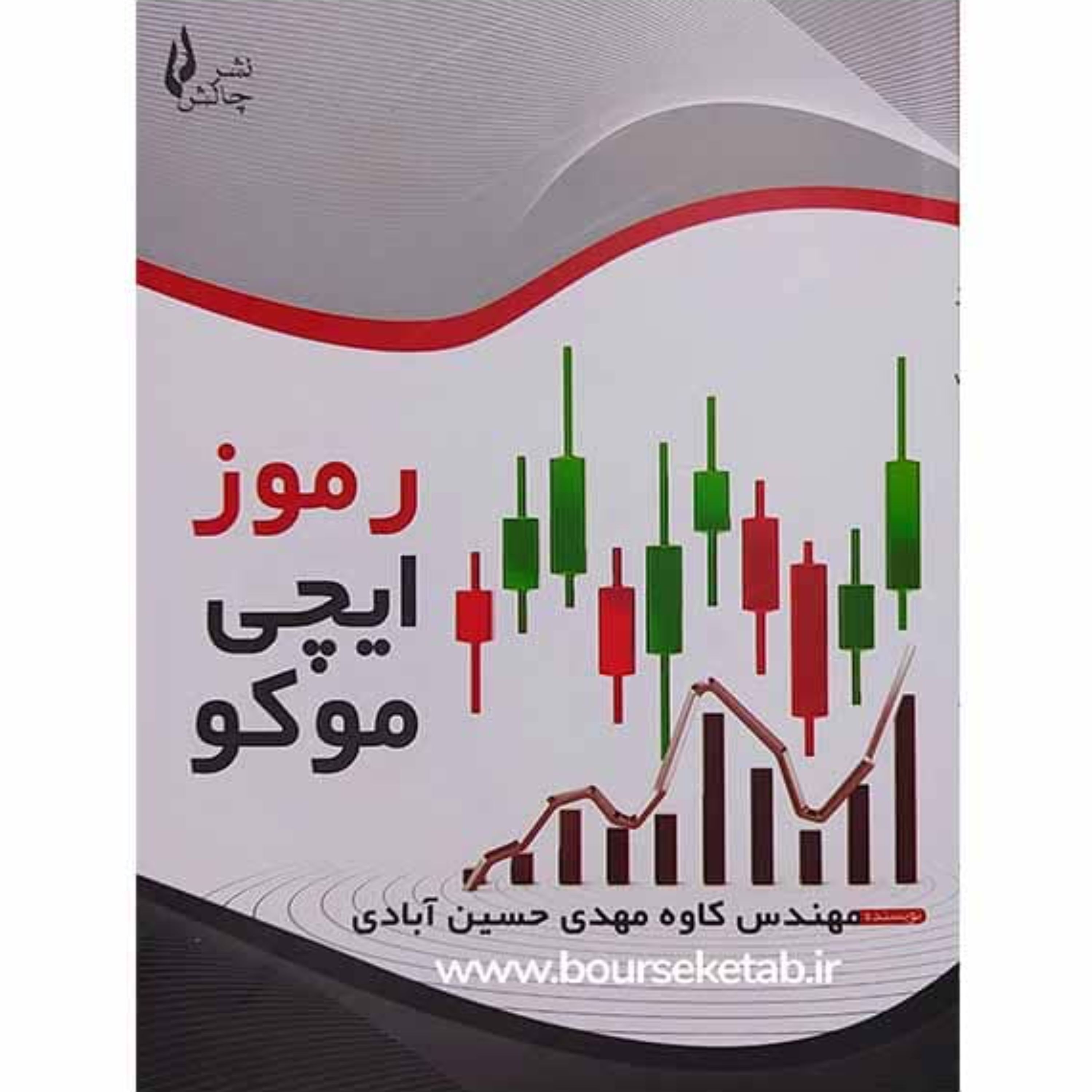 کتاب رموز ایچیموکو اثر کاوه مهدی حسین آبادی انتشارات چالش