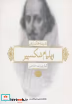 قیمت و خرید کتاب ویلیام شکسپیر اثر ویلیام شکسپیر | ایده بوک