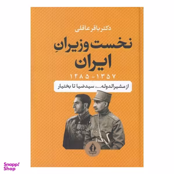 کتاب نخست وزیران ایران اثر باقر عاقلی انتشارات جاویدان