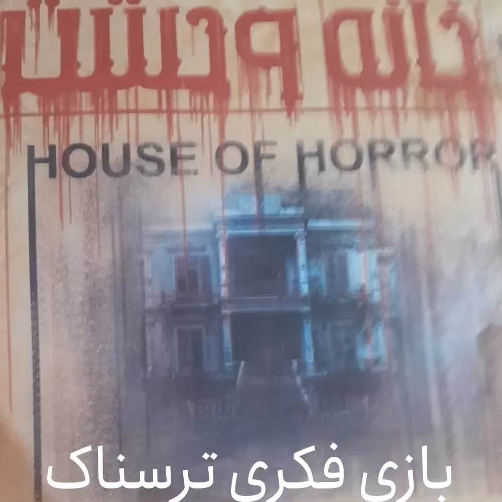 بازی ترسناک ماورایی و وحشت ناک یک تا 8 نفره درجه سختی 80 از 100