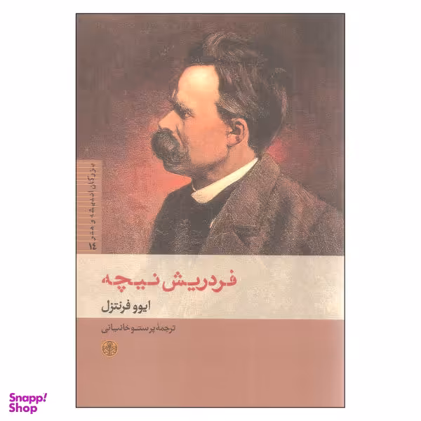 کتاب فریدریش نیچه اثر ایوو فرنتزل انتشارات کتاب پارسه