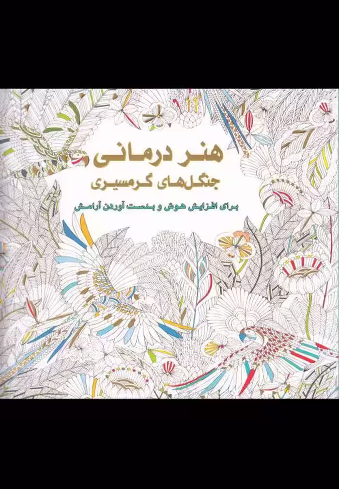 کتاب رنگ آمیزی بزرگسالان هنر درمانی جنگل های گرمسیری