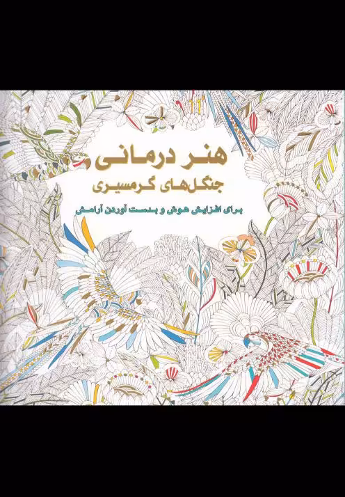 کتاب رنگ آمیزی بزرگسالان هنر درمانی جنگل های گرمسیری