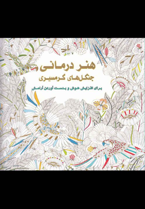 کتاب رنگ آمیزی بزرگسالان هنر درمانی جنگل های گرمسیری