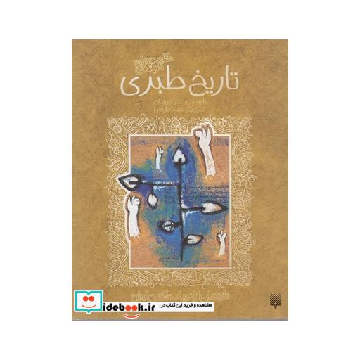 کتاب حکایت شیرین تاریخ طبری