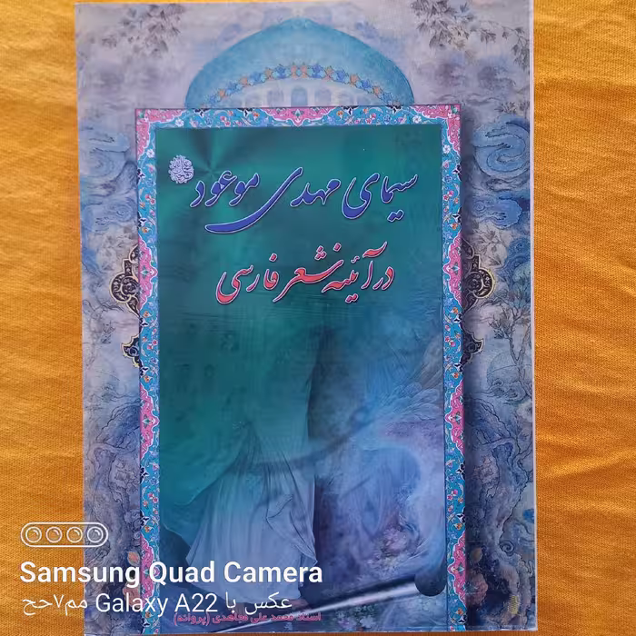 سیمای مهدی موعود در آئینه شعر فارسی 