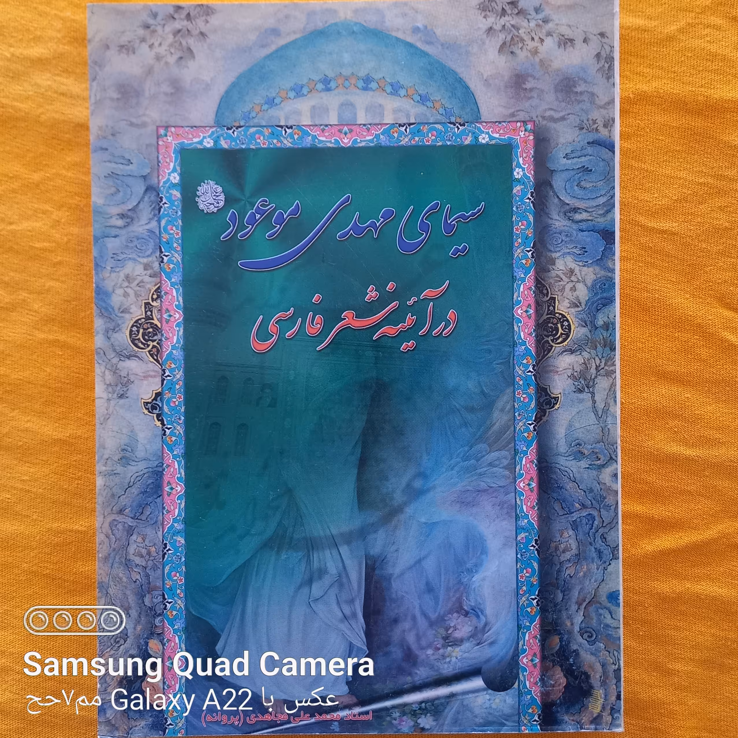 سیمای مهدی موعود در آئینه شعر فارسی 