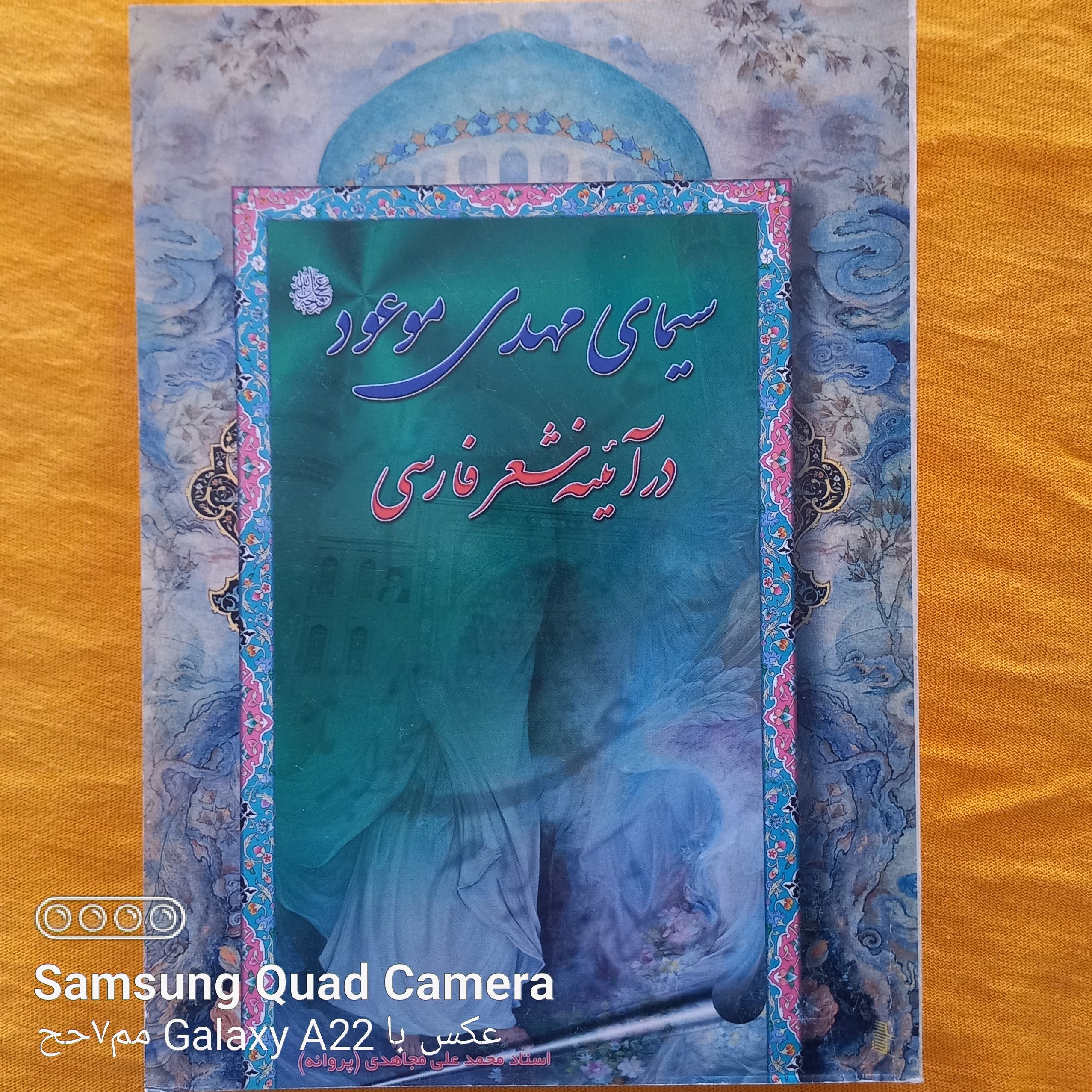 سیمای مهدی موعود در آئینه شعر فارسی 