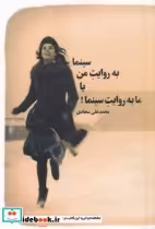 قیمت و خرید کتاب سینما به روایت من یا ما به روایت سینما | ایده بوک