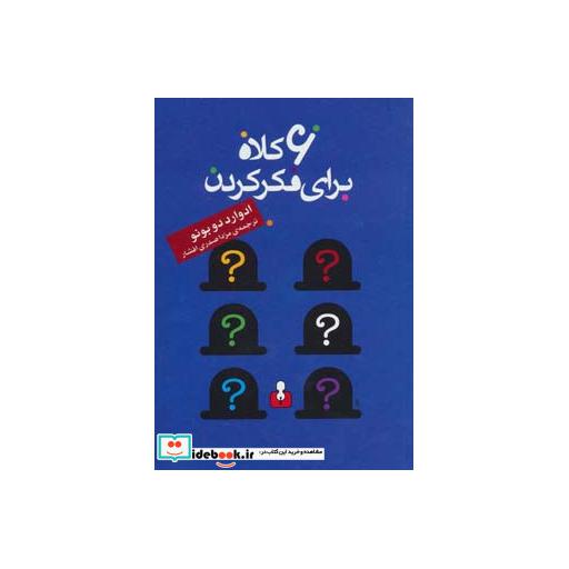 کتاب 6 کلاه برای فکر کردن اثر ادوارد دوبونو