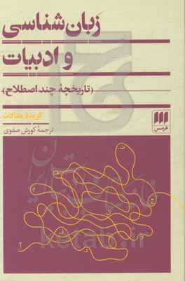 کتاب زبان شناسی و ادبیات