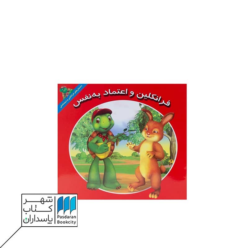 کتاب فرانکلین و اعتماد به نفس