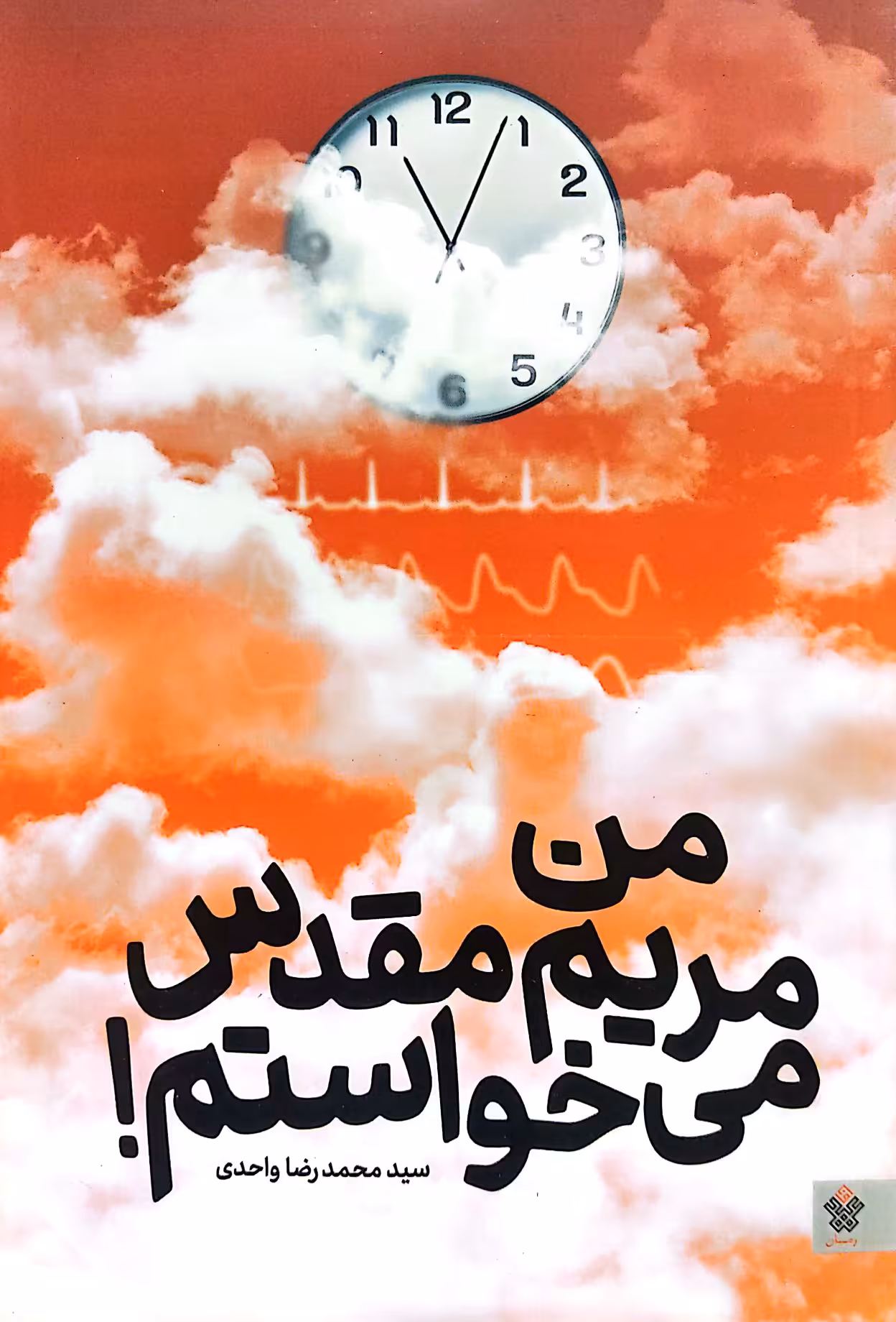 کتاب من مریم مقدس می‌خواستم