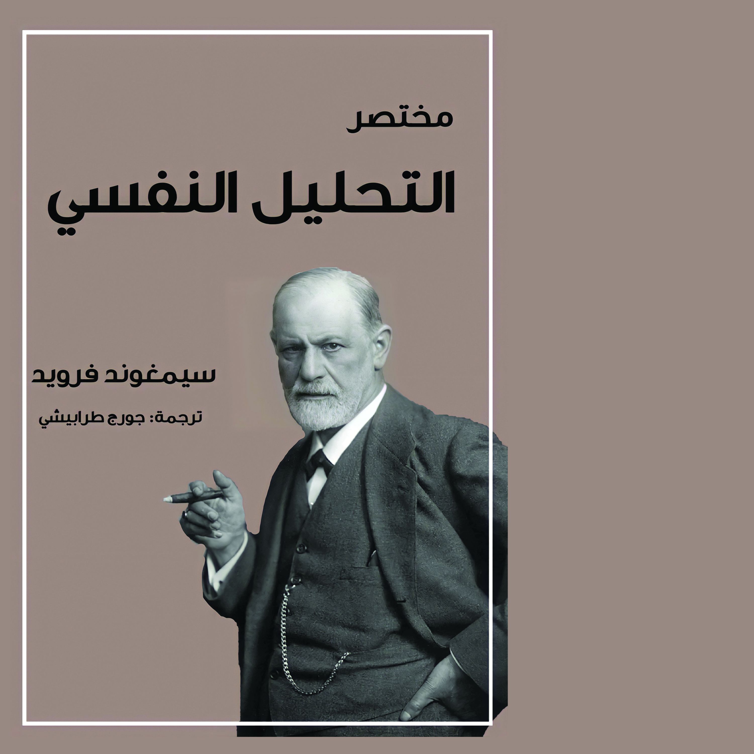 کتاب مختصر التحلیل النفسی