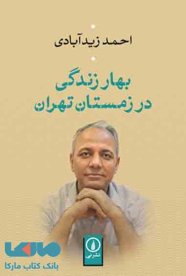 بهار زندگی در زمستان تهران نشر نی