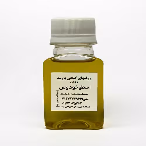 روغن اسطوخودوس پارسه