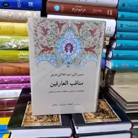 مناقب العارفین، شمس الدین احمد افلاکی، تحسین یازیچی، توفیق سبحانی، نشر دوستان، گالینگور،  وزیری، روکشدار، نو و آکبند 