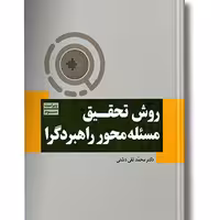 کتاب روش تحقیق مسئله محور راهبردگرا