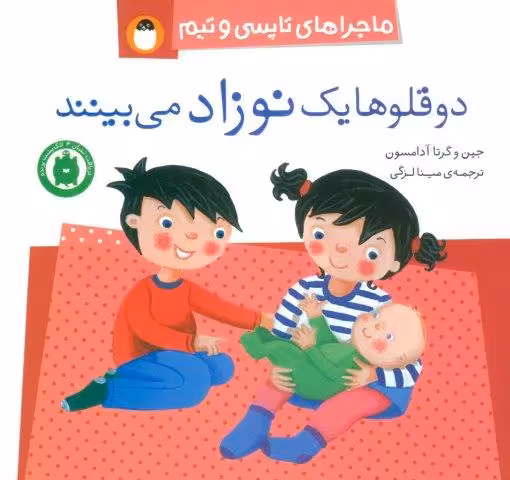 دو قلوها یک نوزاد می بینند (ماجراهای تاپسی و تیم)،(گلاسه)