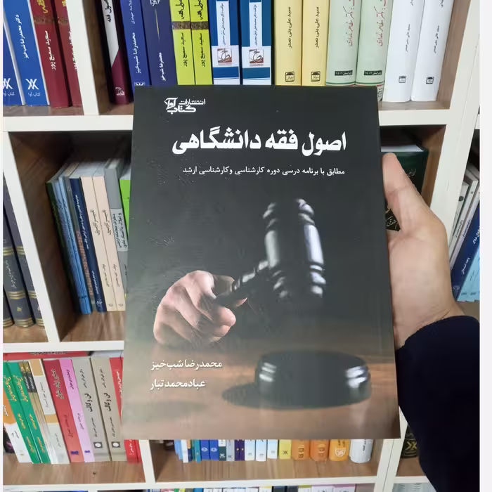 کتاب اصول فقه دانشگاهی محمدرضا شب خیز                  