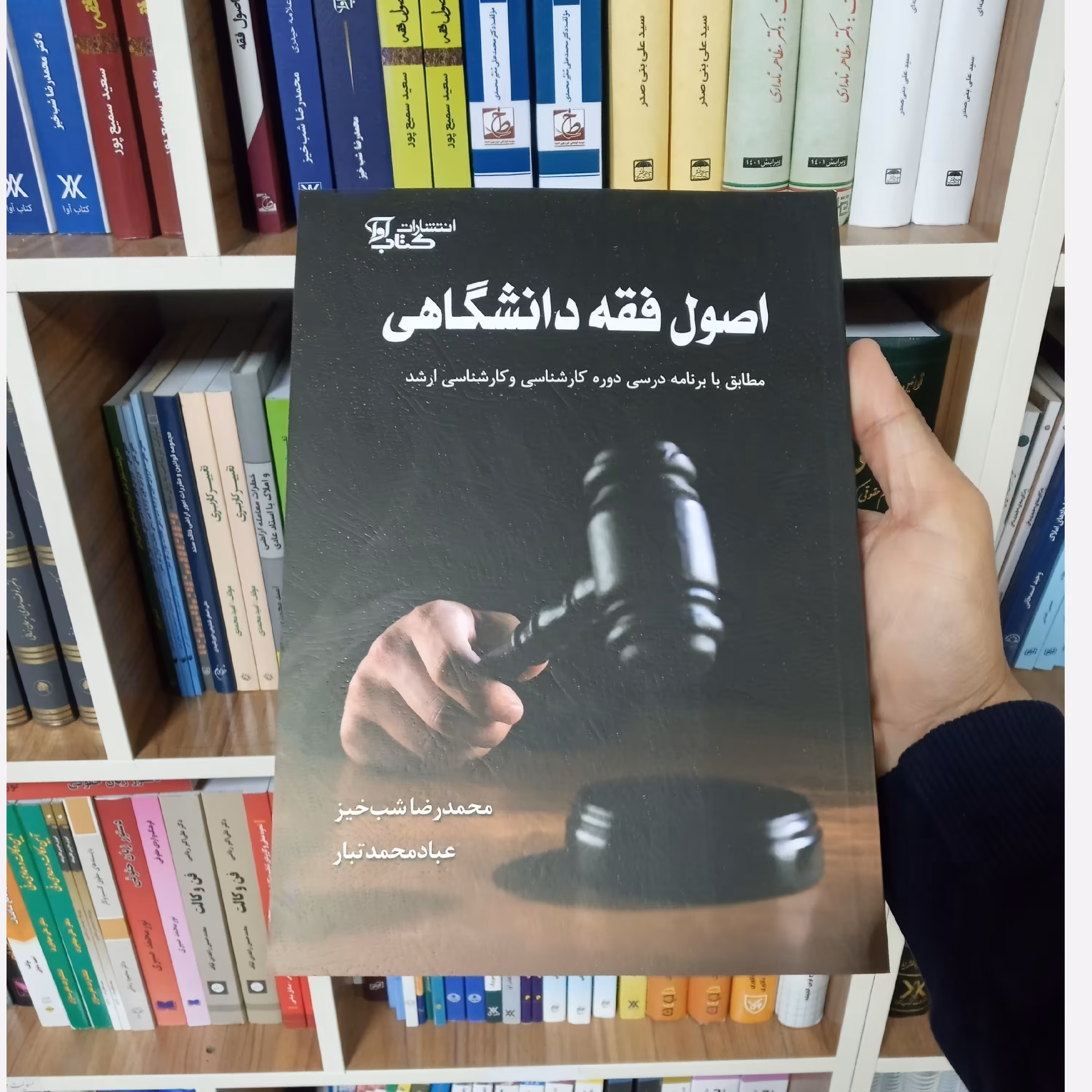 کتاب اصول فقه دانشگاهی محمدرضا شب خیز                  