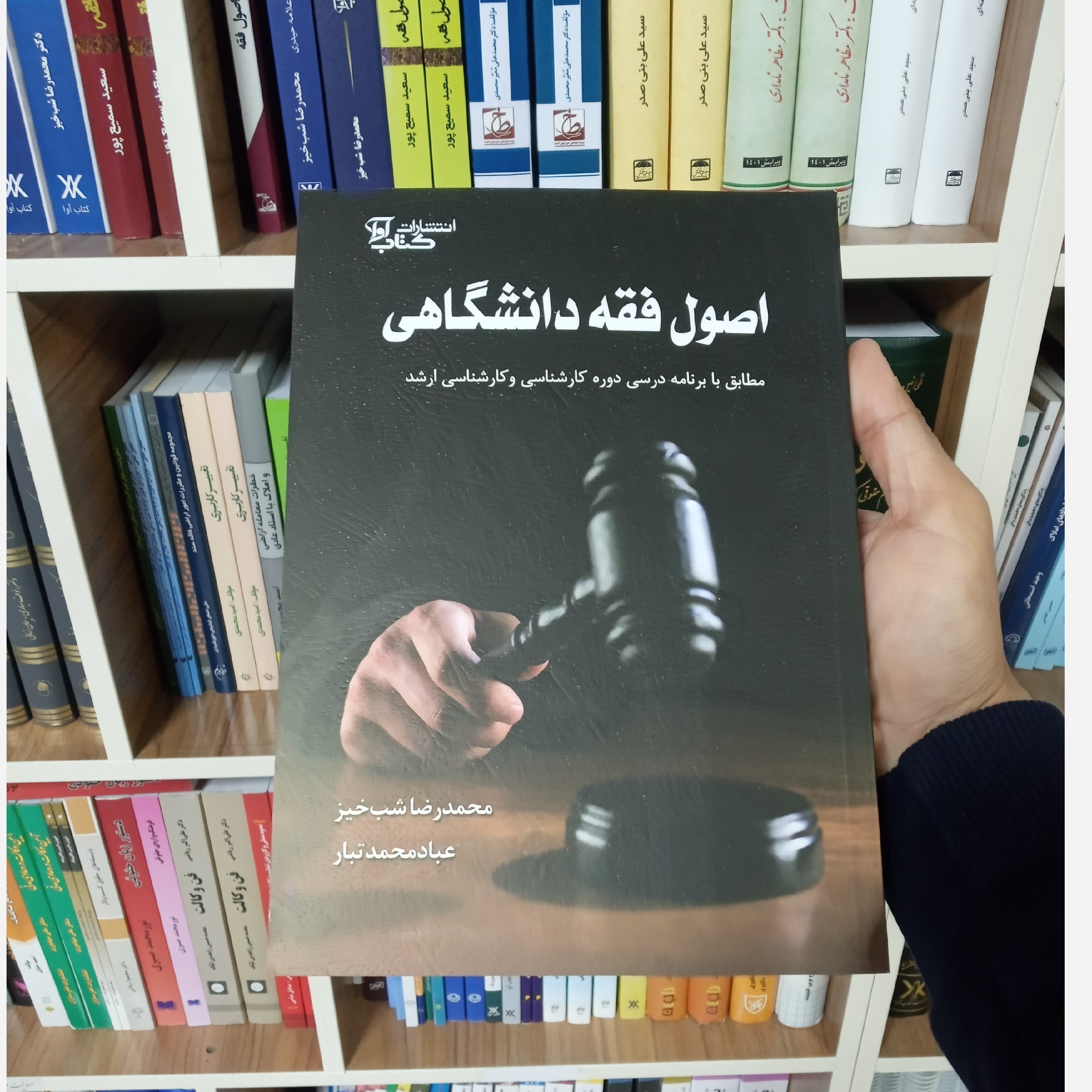 کتاب اصول فقه دانشگاهی محمدرضا شب خیز