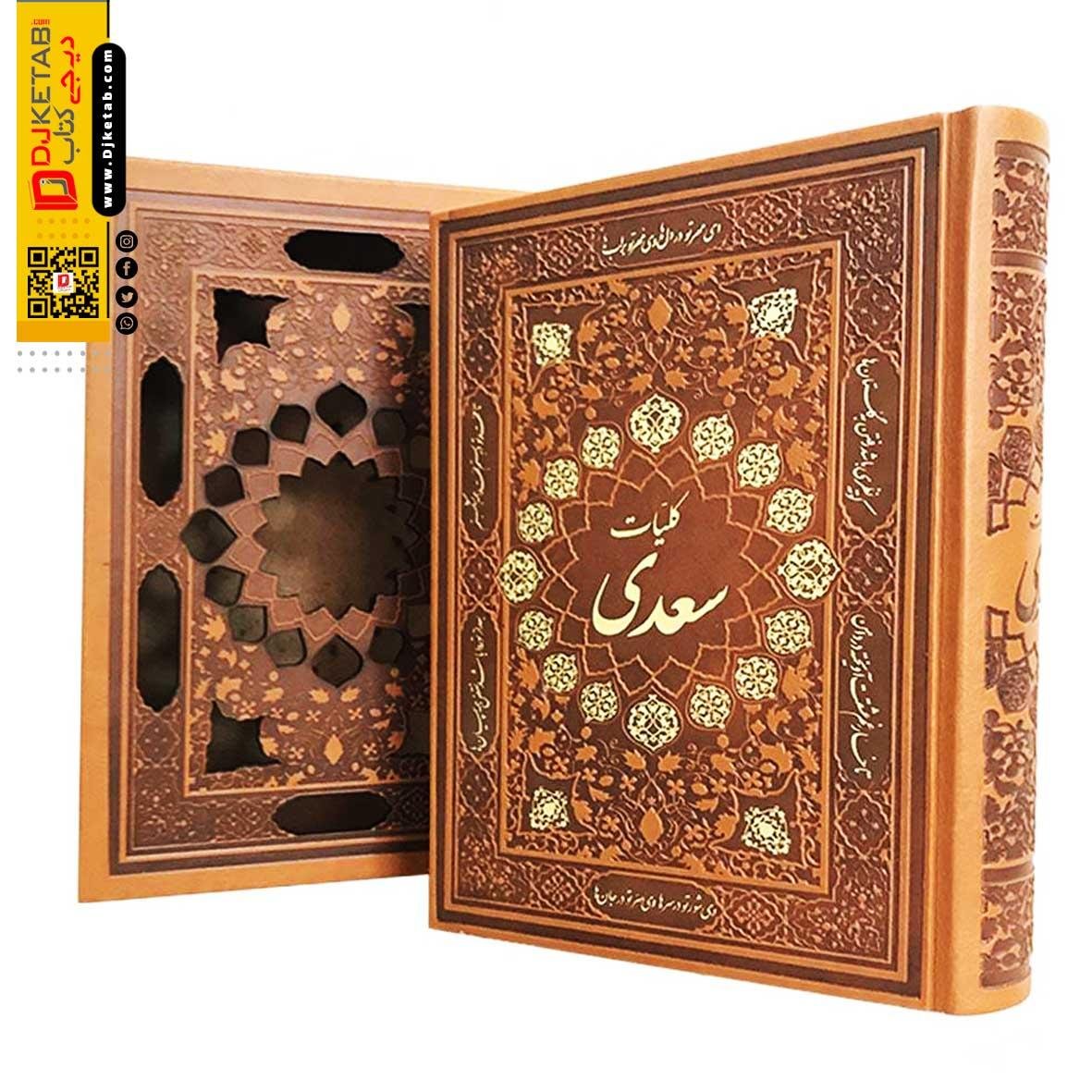 کلیات سعدی نفیس چرمی