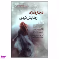 کتاب دختری که رهایش کردی اثر جوجو مویز انتشارات آفرینه