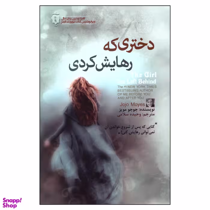 کتاب دختری که رهایش کردی اثر جوجو مویز انتشارات آفرینه