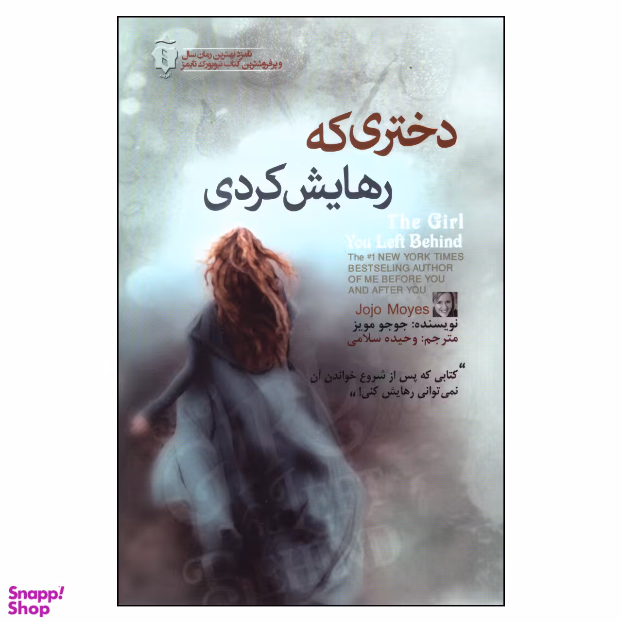 کتاب دختری که رهایش کردی اثر جوجو مویز انتشارات آفرینه