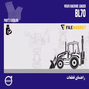 راهنمای قطعات لودربکهو ولوو مدل BL70