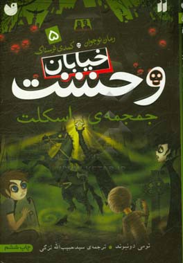 کتاب خیابان وحشت 5 اثر تومی دونبوند
