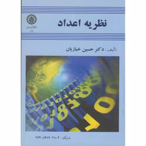 کتاب نظریه اعداد نشر دانشگاه صنعتی