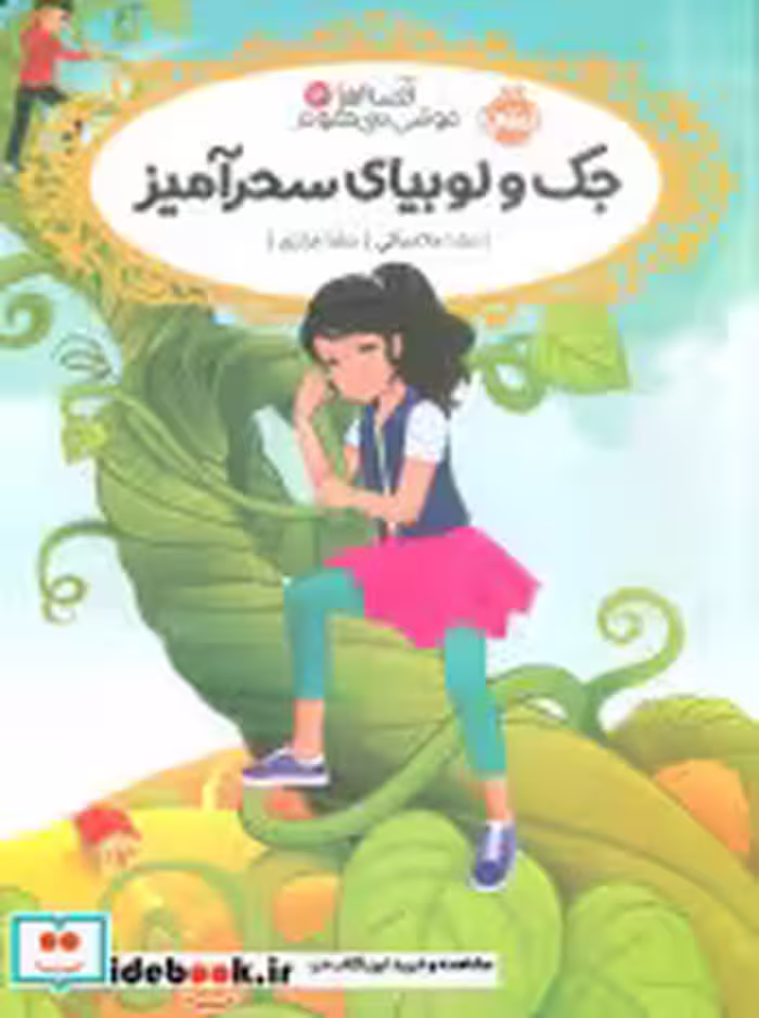 قیمت و خرید کتاب قصه ها عوض می شوند13 اثر سارا ملانسکی | ایده بوک