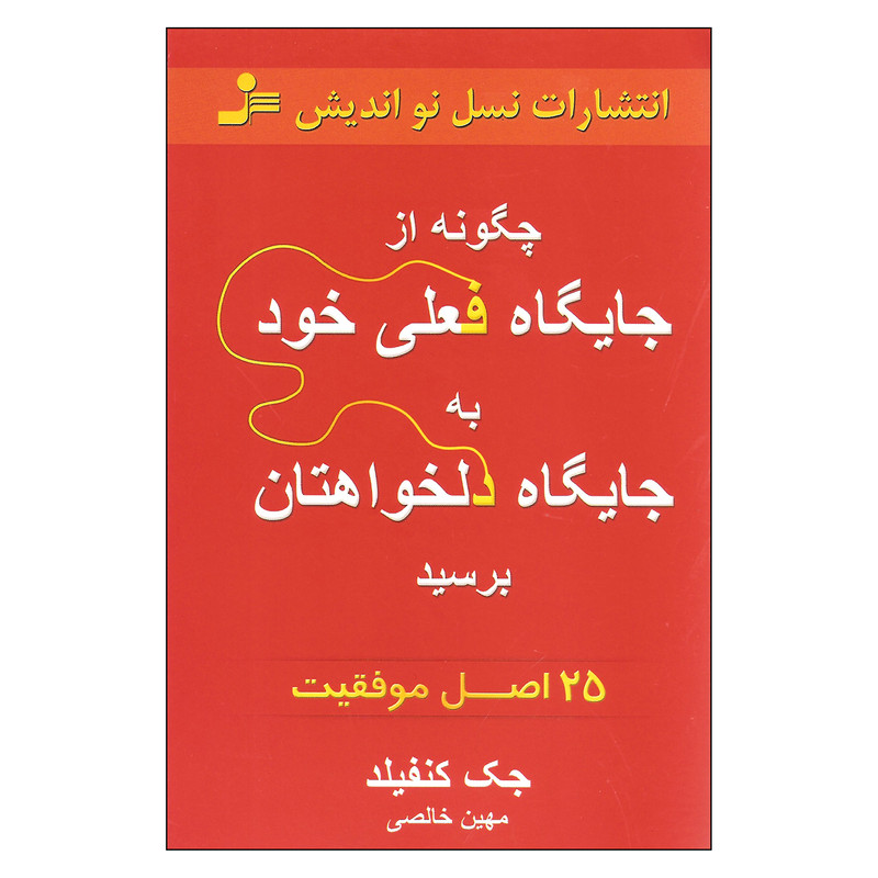 کتاب از جایگاه فعلی خود به جایگاه دلخواهتان برسید اثر جک کنفیلد نشر نسل نواندیش